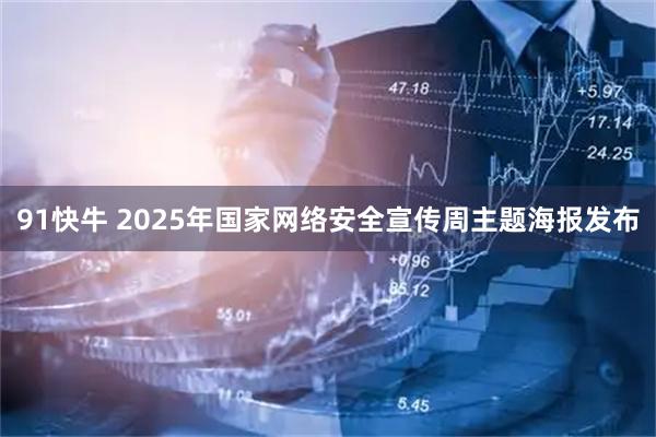 91快牛 2025年国家网络安全宣传周主题海报发布