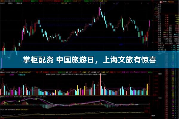 掌柜配资 中国旅游日，上海文旅有惊喜