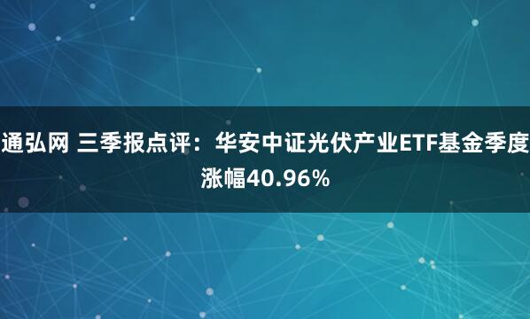 通弘网 三季报点评：华安中证光伏产业ETF基金季度涨幅40.96%